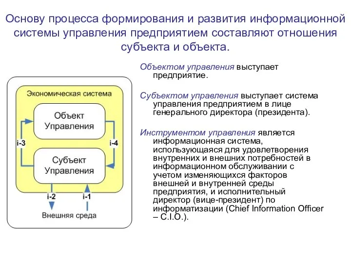 Основу процесса формирования и развития информационной системы управления предприятием составляют отношения