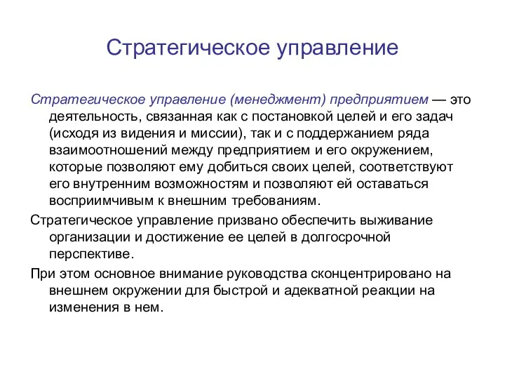 Стратегическое управление Стратегическое управление (менеджмент) предприятием — это деятельность, связанная как