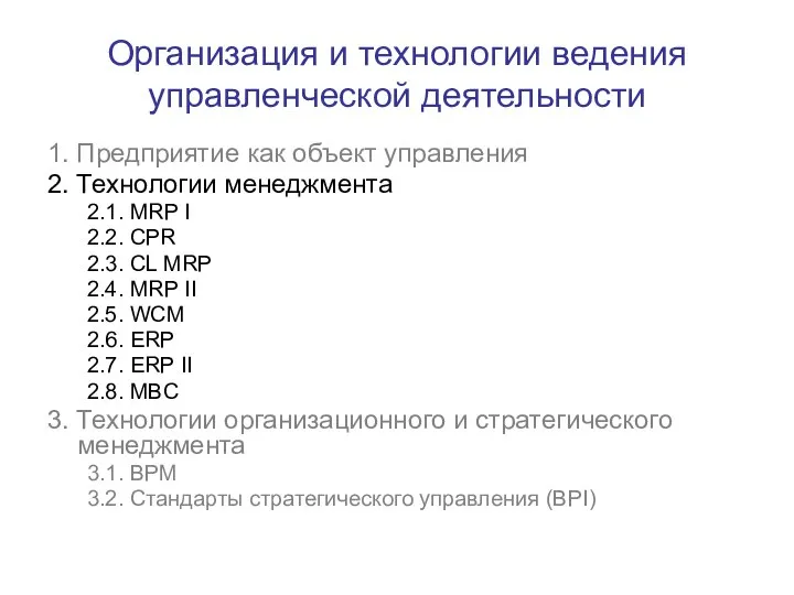 Организация и технологии ведения управленческой деятельности 1. Предприятие как объект управления