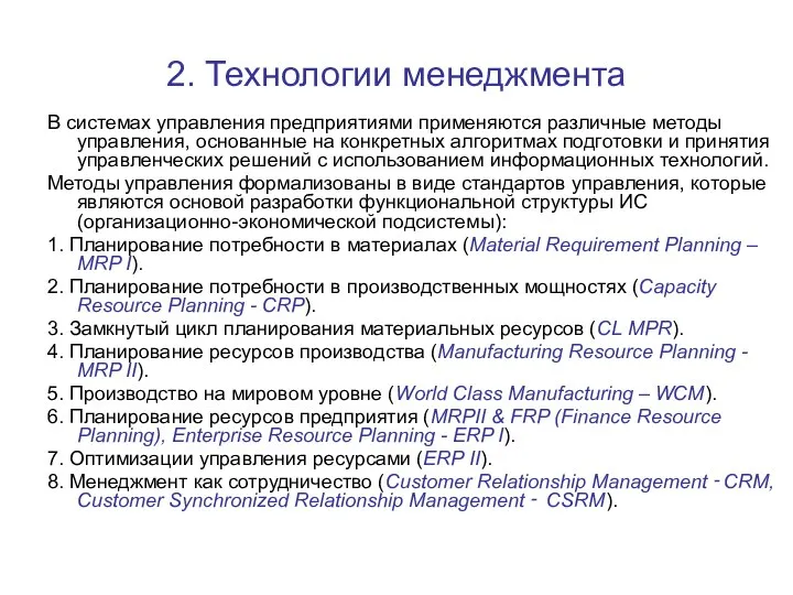 2. Технологии менеджмента В системах управления предприятиями применяются различные методы управления,