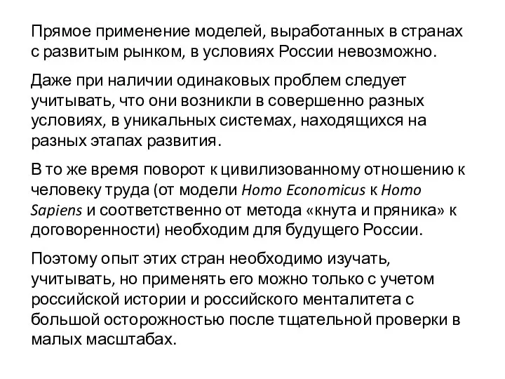 Прямое применение моделей, выработанных в странах с развитым рынком, в условиях