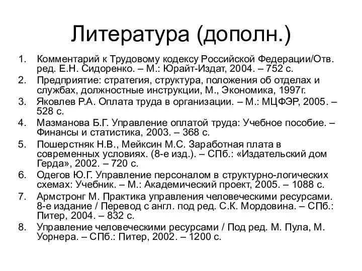 Литература (дополн.) Комментарий к Трудовому кодексу Российской Федерации/Отв. ред. Е.Н. Сидоренко.