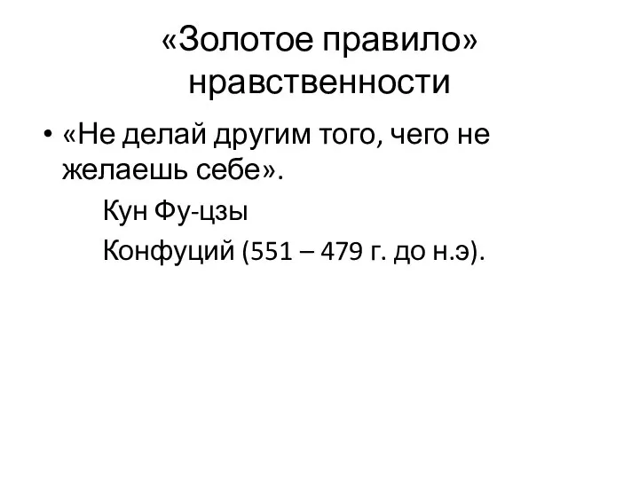 «Золотое правило» нравственности «Не делай другим того, чего не желаешь себе».