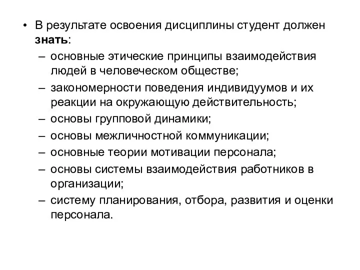 В результате освоения дисциплины студент должен знать: основные этические принципы взаимодействия