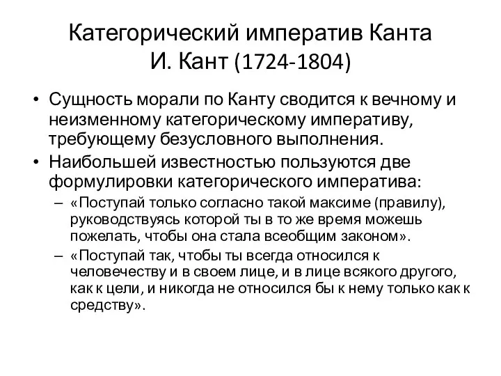Категорический императив Канта И. Кант (1724-1804) Сущность морали по Канту сводится