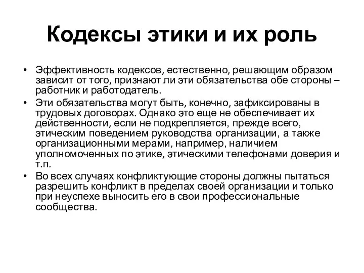 Кодексы этики и их роль Эффективность кодексов, естественно, решающим образом зависит