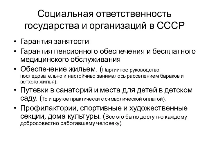 Социальная ответственность государства и организаций в СССР Гарантия занятости Гарантия пенсионного