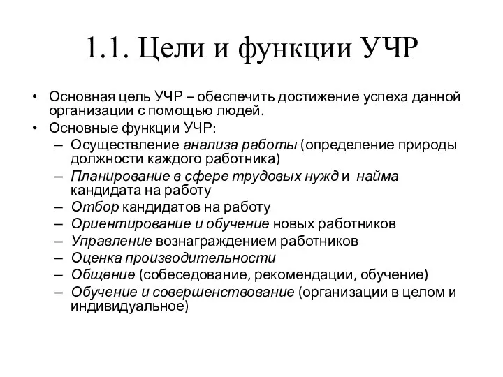 1.1. Цели и функции УЧР Основная цель УЧР – обеспечить достижение