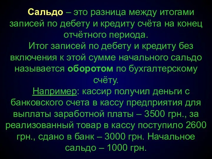 Сальдо – это разница между итогами записей по дебету и кредиту