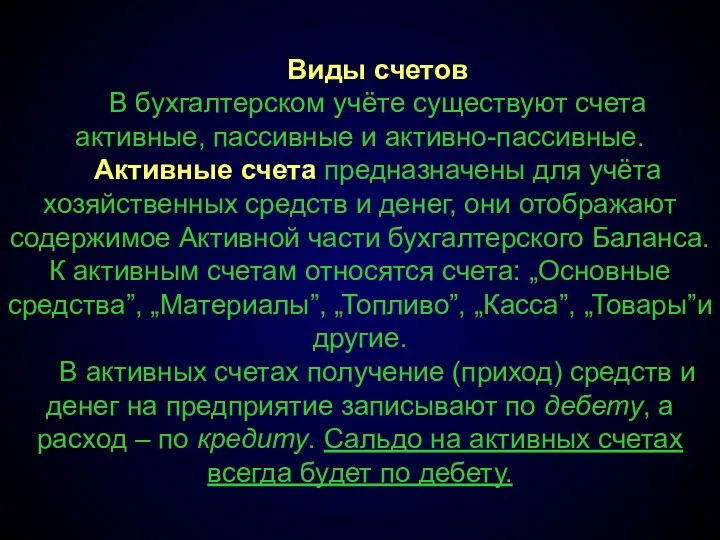 Виды счетов В бухгалтерском учёте существуют счета активные, пассивные и активно-пассивные.