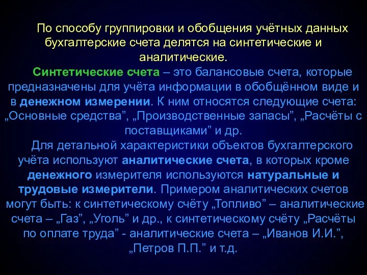 По способу группировки и обобщения учётных данных бухгалтерские счета делятся на