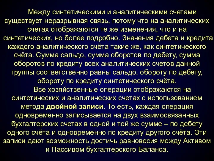 Между синтетическими и аналитическими счетами существует неразрывная связь, потому что на