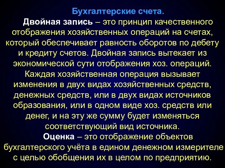 Бухгалтерские счета. Двойная запись – это принцип качественного отображения хозяйственных операций