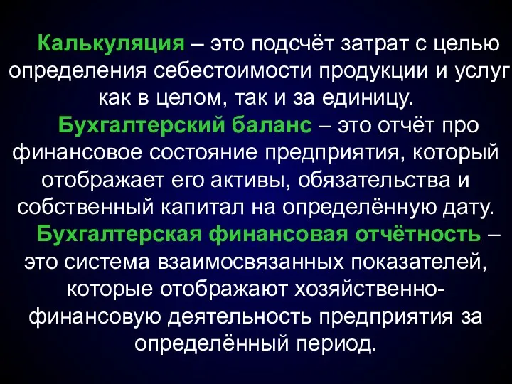 Калькуляция – это подсчёт затрат с целью определения себестоимости продукции и