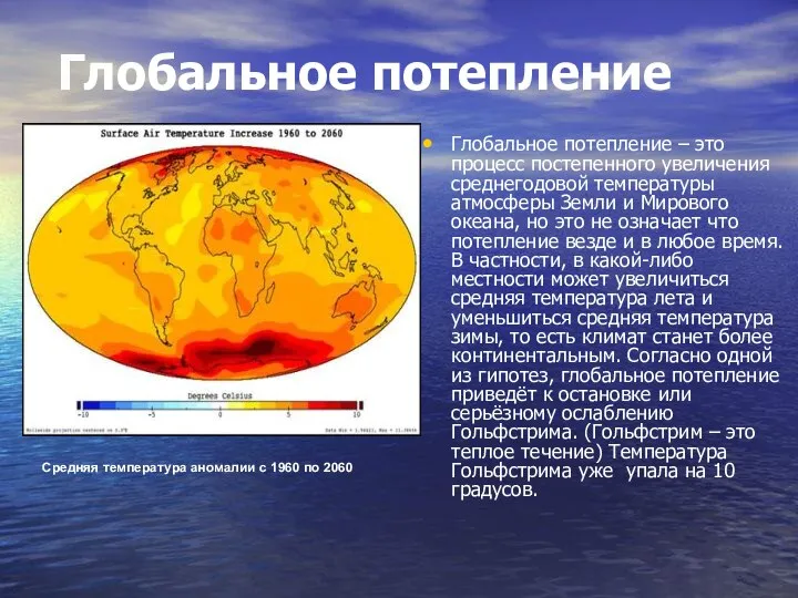 Глобальное потепление Глобальное потепление – это процесс постепенного увеличения среднегодовой температуры