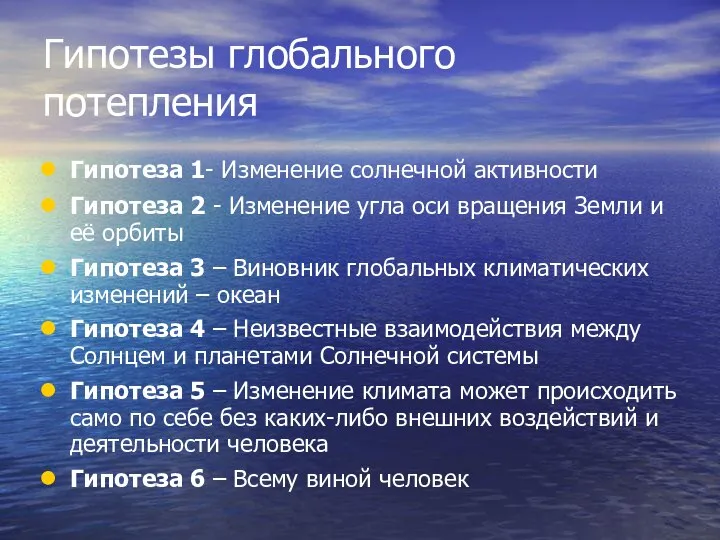 Гипотезы глобального потепления Гипотеза 1- Изменение солнечной активности Гипотеза 2 -