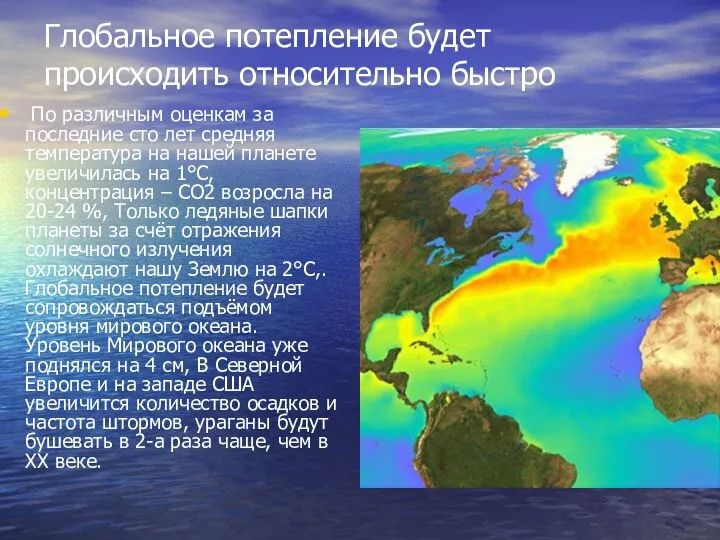 Глобальное потепление будет происходить относительно быстро По различным оценкам за последние