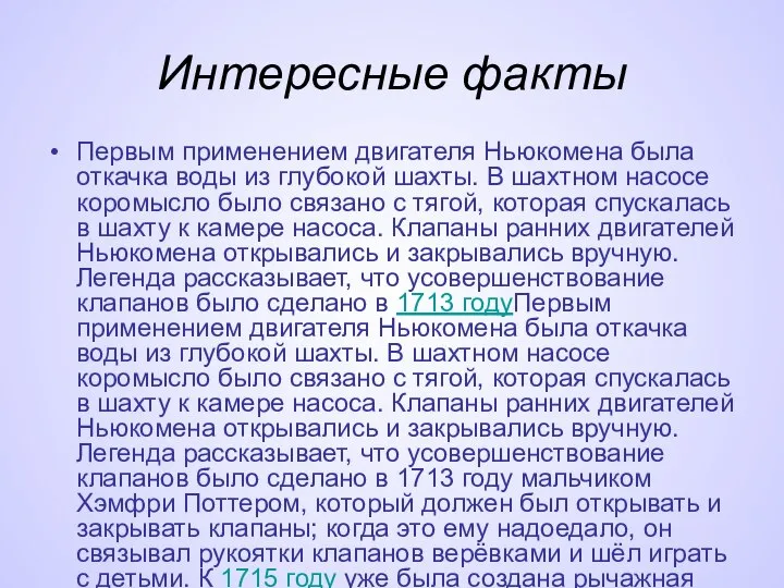 Интересные факты Первым применением двигателя Ньюкомена была откачка воды из глубокой