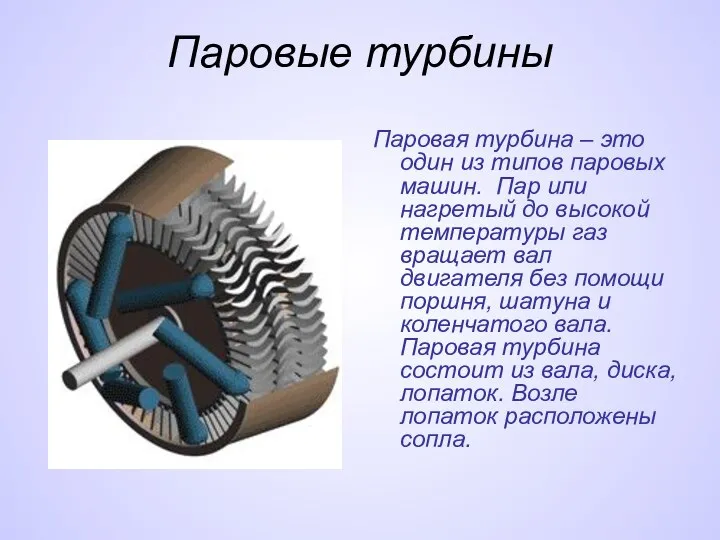 Паровые турбины Паровая турбина – это один из типов паровых машин.