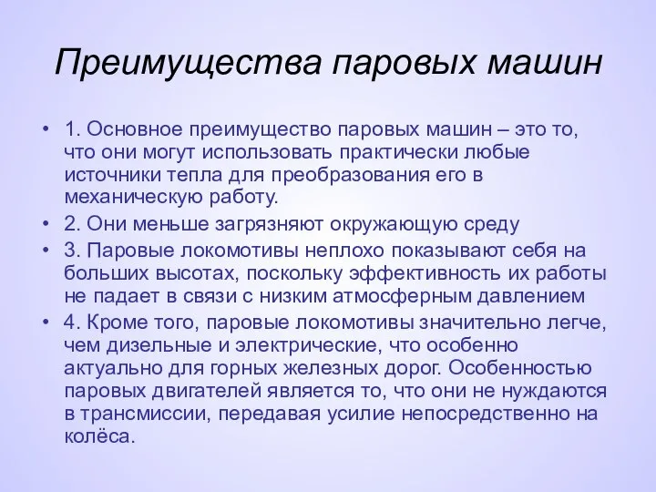 Преимущества паровых машин 1. Основное преимущество паровых машин – это то,