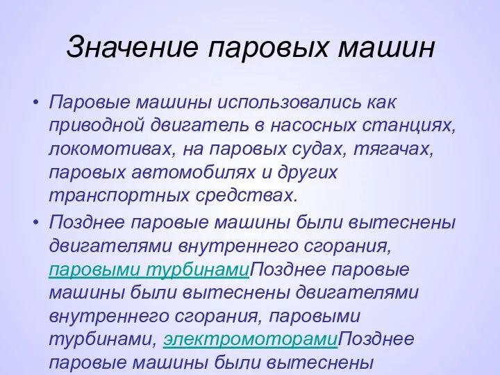 Значение паровых машин Паровые машины использовались как приводной двигатель в насосных