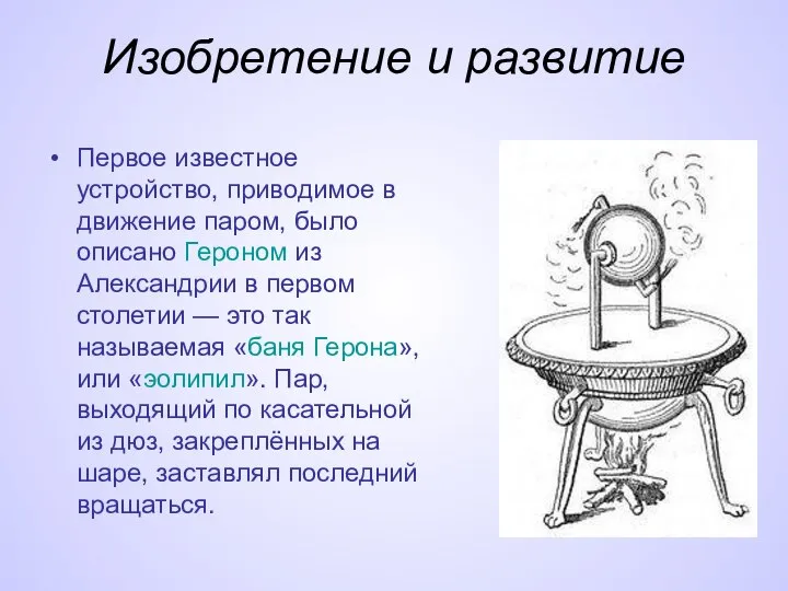 Изобретение и развитие Первое известное устройство, приводимое в движение паром, было