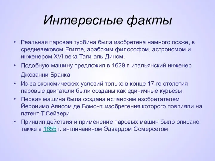 Интересные факты Реальная паровая турбина была изобретена намного позже, в средневековом