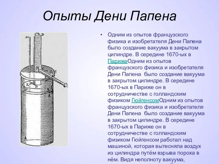 Опыты Дени Папена Одним из опытов французского физика и изобретателя Дени