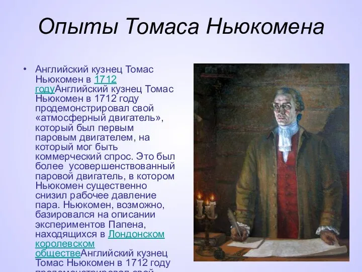 Опыты Томаса Ньюкомена Английский кузнец Томас Ньюкомен в 1712 годуАнглийский кузнец