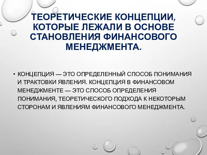 ТЕОРЕТИЧЕСКИЕ КОНЦЕПЦИИ, КОТОРЫЕ ЛЕЖАЛИ В ОСНОВЕ СТАНОВЛЕНИЯ ФИНАНСОВОГО МЕНЕДЖМЕНТА. КОНЦЕПЦИЯ —