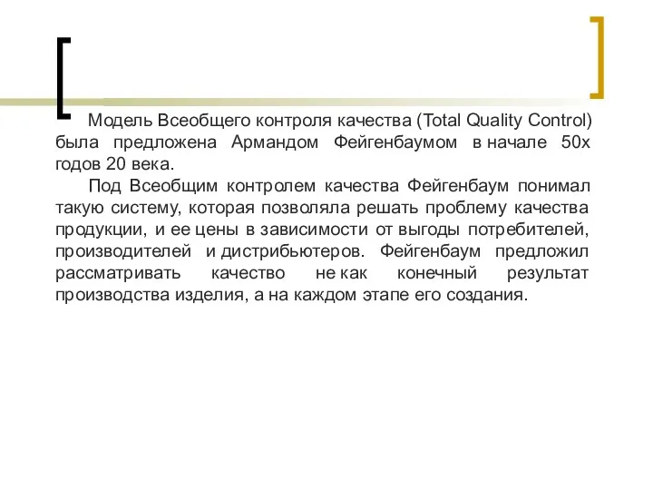Модель Всеобщего контроля качества (Total Quality Control) была предложена Армандом Фейгенбаумом