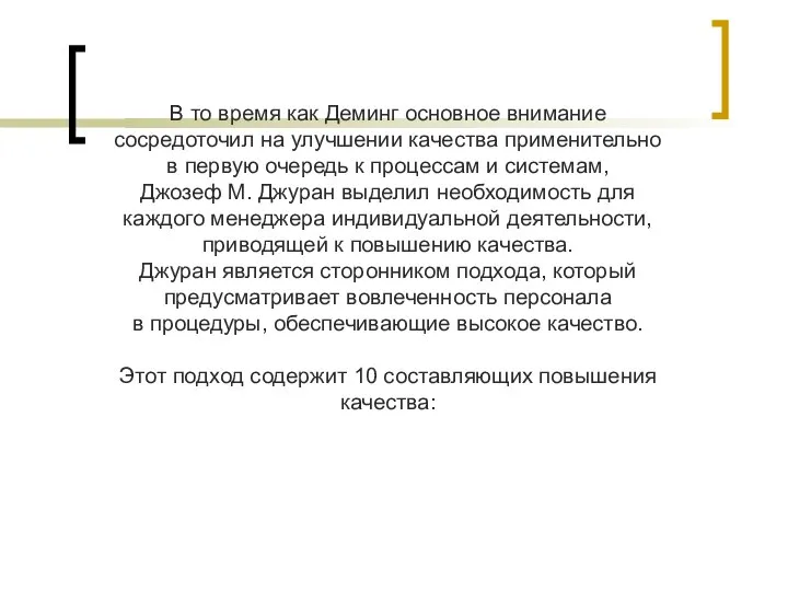 В то время как Деминг основное внимание сосредоточил на улучшении качества