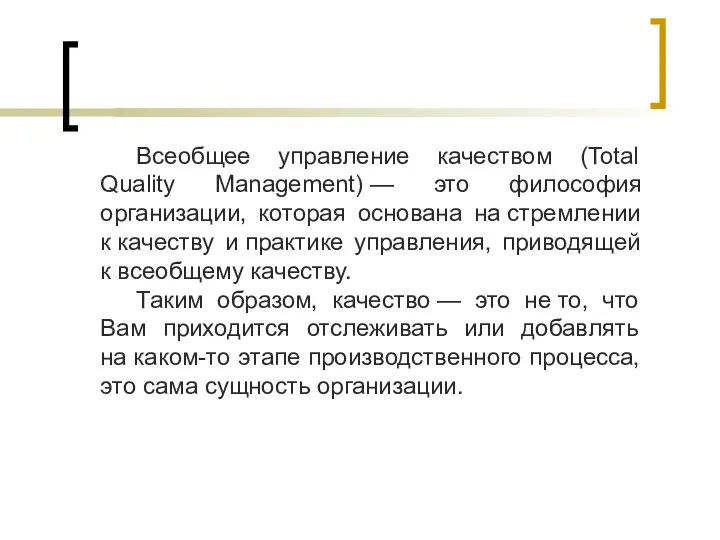 Всеобщее управление качеством (Total Quality Management) — это философия организации, которая