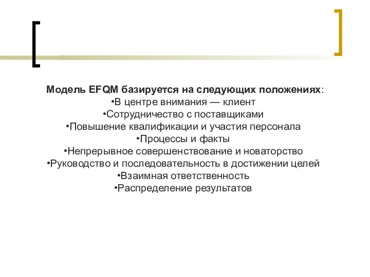 Модель EFQM базируется на следующих положениях: В центре внимания — клиент