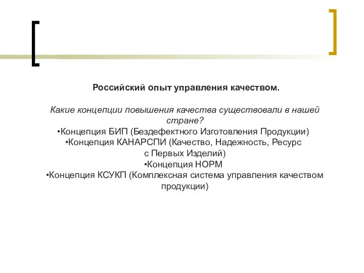 Российский опыт управления качеством. Какие концепции повышения качества существовали в нашей