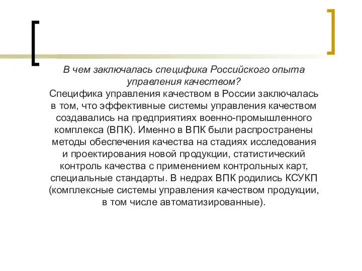 В чем заключалась специфика Российского опыта управления качеством? Специфика управления качеством