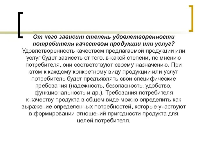 От чего зависит степень удовлетворенности потребителя качеством продукции или услуг? Удовлетворенность