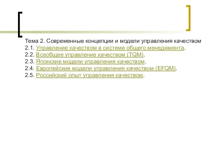 Тема 2. Современные концепции и модели управления качеством 2.1. Управление качеством