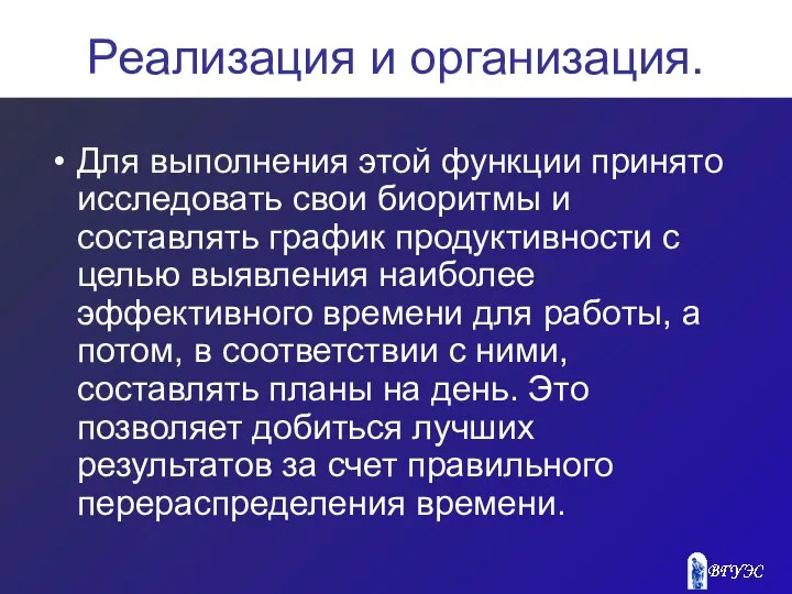 Реализация и организация. Для выполнения этой функции принято исследовать свои биоритмы