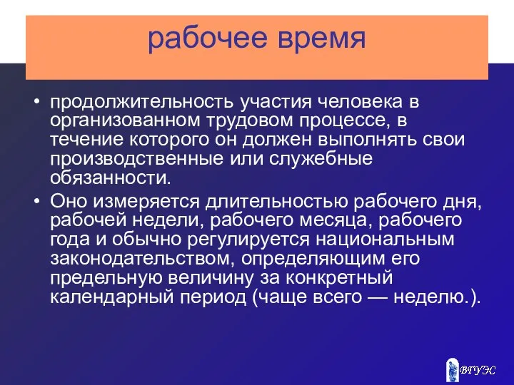 рабочее время продолжительность участия человека в организованном трудовом процессе, в течение