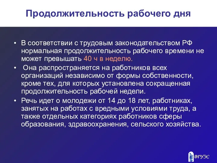 Продолжительность рабочего дня В соответствии с трудовым законодательством РФ нормальная продолжительность