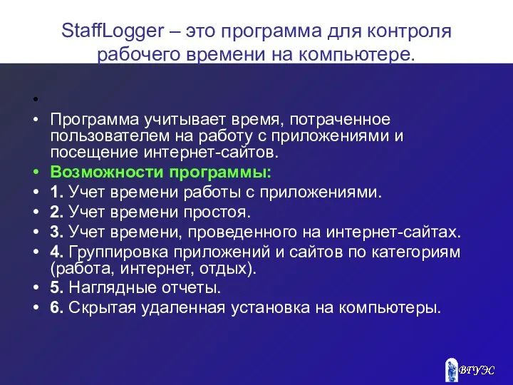 StaffLogger – это программа для контроля рабочего времени на компьютере. Программа