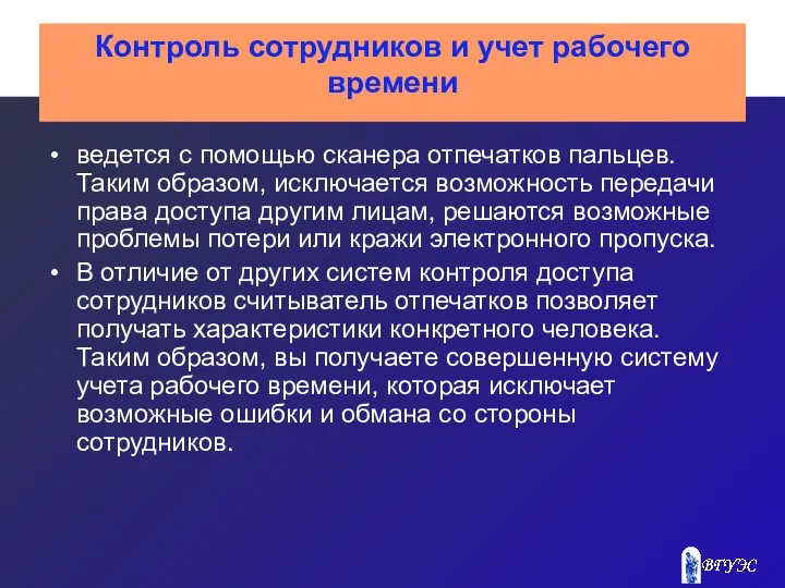 Контроль сотрудников и учет рабочего времени ведется с помощью сканера отпечатков