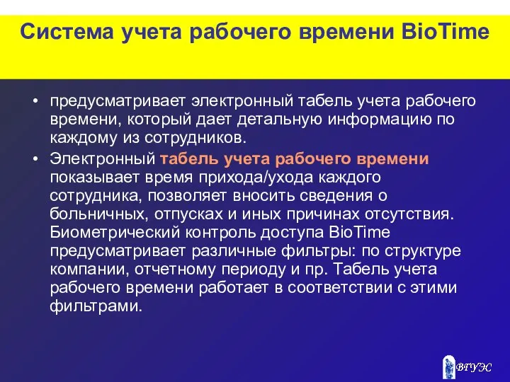 Система учета рабочего времени BioTime предусматривает электронный табель учета рабочего времени,