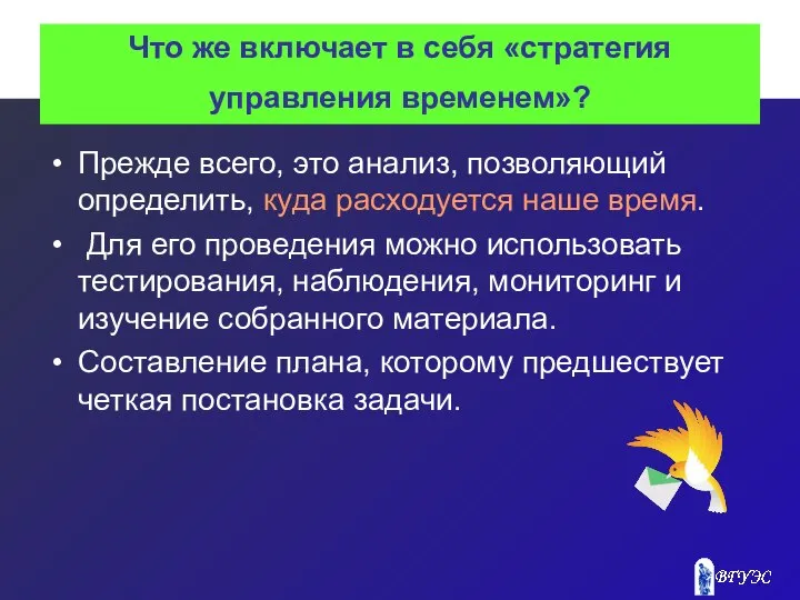 Что же включает в себя «стратегия управления временем»? Прежде всего, это