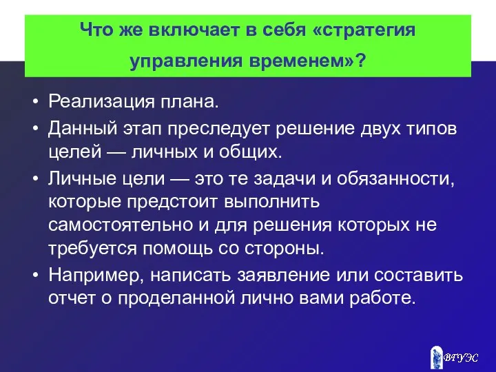 Что же включает в себя «стратегия управления временем»? Реализация плана. Данный