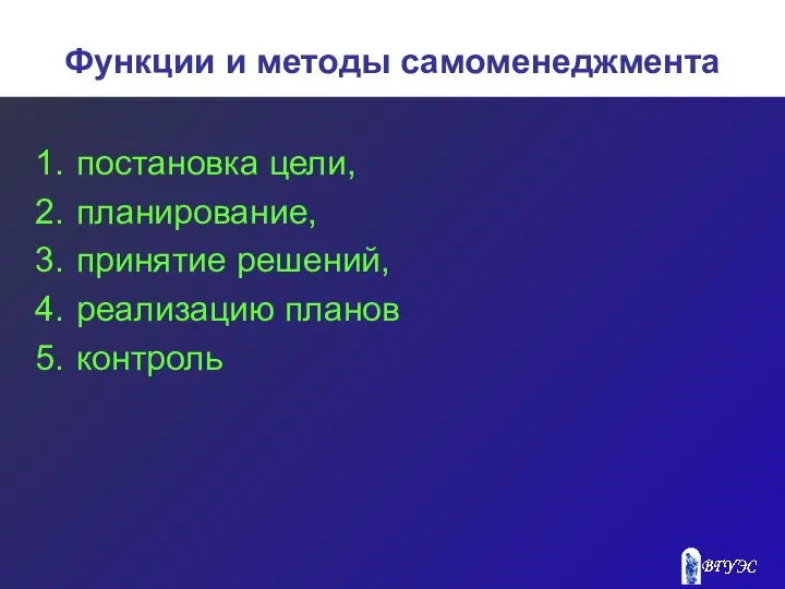 Функции и методы самоменеджмента постановка цели, планирование, принятие решений, реализацию планов контроль