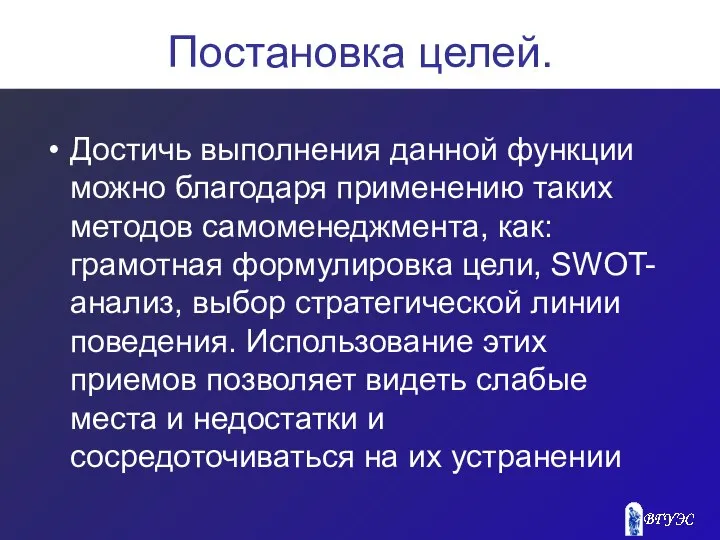 Постановка целей. Достичь выполнения данной функции можно благодаря применению таких методов