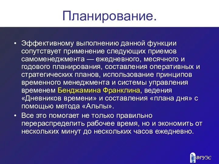 Планирование. Эффективному выполнению данной функции сопутствует применение следующих приемов самоменеджмента —