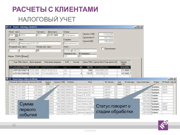 Расчеты с Клиентами Налоговый учет © 2009 IFS Сумма первого события Статус говорит о стадии обработки